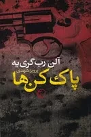 پاک کن ‌ها /ش.ر/ آس