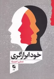 خود ابرازگری /ش.ر/ گام نو