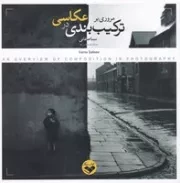 مروری بر ترکیب بندی در عکاسی /ش.خ/ پرگار