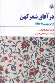 در افاق شعر کهن /ش.ر/ مروارید