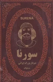 سورنا سردار بزرگ ایرانی /چ.ج/ پارمیس