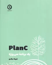 PlanC یک برنامه 30 روزه/گ.خ/ مون