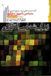 زیبایی‌شناسی انتقادی /ش.ر/ گام نو