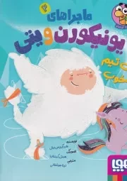 ماجراهای یونیکورن و یتی 2 یک تیم خوب /ش.و/ هوپا