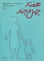 هفته ی 40 و چند /ش.و/ اطراف