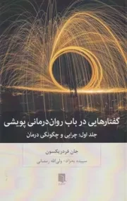 گفتارهایی درباب روان درمانی پویشی /ش.ر/ بینش نو