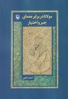 مولانا در برابر معمای جبر و اختیار /ش.و/ مروارید