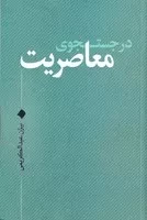 در جستجوی معاصریت /ش.ر/ نقدفرهنگ