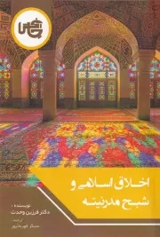 اخلاق اسلامی و شبح مدرنیته /ش.ر/ چاپخش