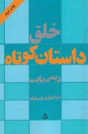 خلق داستان کوتاه /ش.ر/ افراز