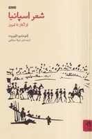 شعر اسپانیا از آغاز تا امروز /ش.ر/ فنجان