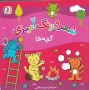 شعر و رنگ آمیزی (گربه ها) (شمیز،خشتی بزرگ،قدیانی)