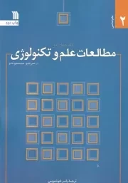 مقدمه ای بر مطالعات علم و تکنولوژی /ش.و/ سروش