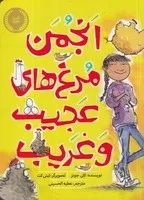 انجمن مرغ های عجیب و غریب /ش.ر/ پرتقال