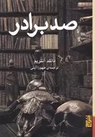 100 برادر /ش.ر/ برج