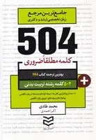 504 کلمه تربیت بدنی /ش.ج/ ادیبان روز