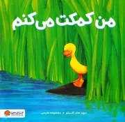 من کمکت می کنم /ش.خ/ مهرسا