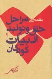 مقدمه ای بر مراحل خلق و تولید ادبیات کودکان 2 /ش.ر/ روزبهان