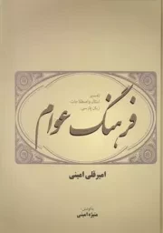 فرهنگ عوام /گ.و/ فردوس