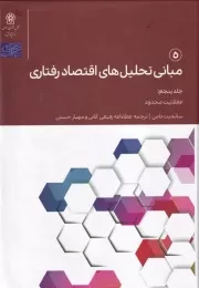 مبانی تحلیل های اقتصاد رفتاری 5 /گ.و/ حکمرانی