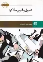 اصول وفنون مذاکره /ش.و/ ادیبان روز