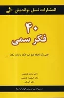 40 فکر سمی (شمیز،رقعی،نسل نواندیش) (حتی 1 لحظه هم این افکار را باور نکن)