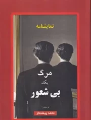 مرگ 1بی شعور /ش.ج/ خانه هنرمندان