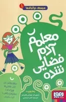 مدرسه خیالباف ها 1 /ش.ر/ هوپا