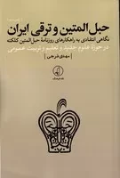 حبل المتین و ترقی ایران /ش.ر/ نقدفرهنگ