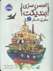 انجمن سری بندیکت 2 سفر پر خطر /ش.ر/ پرتقال