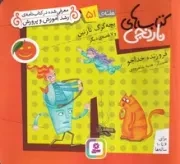 کتاب نارنجی 51 بچه گرگ نازنین (شمیز،خشتی کوچک،قدیانی)