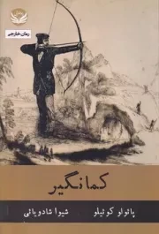 کمانگیر /ش.ر/ راه طلایی