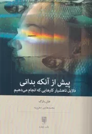 پیش از آنکه بدانی /ش.ر/ بینش نو