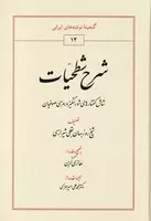 شرح شطحیات /گ.و/ طهوری