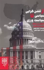 از تفنن گرایی سیاسی تا سیاست ورزی /ش.ر/ طرح نو