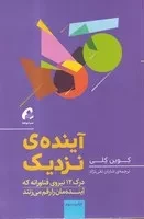 آینده ی نزدیک(شمیز،رقعی،آموخته)  (درک 12 نیروی فناورانه که آینده مان را رقم می زنند)