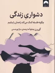 دشواری زندگی /ش.ر/ میلکان