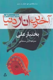 آخرین انار دنیا /ش.ر/ افراز