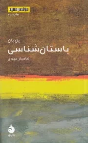 مختصر مفید15 باستان شناسی /ش.پ/ ماهی