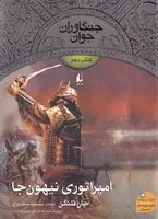 جنگاوران جوان 10 امپراتوری نیهون جا /ش.ر/ افق