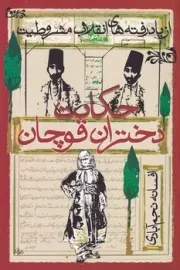 حکایت دختران قوچان /ش.ر/ روشنگران