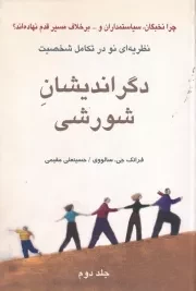 دگراندیشان شورشی 2 /ش.ر/ دایره