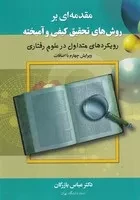 مقدمه ای بر روش های تحقیق کیفی و آمیخته /ش.و/ دیدآور