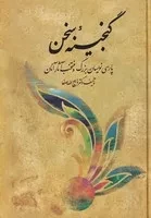 گنجینه سخن 2 جلدی /گ.و/ فردوس