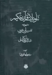 تاویلات قرآن حکیم 2 جلدی قاب /گ.و/ مولی