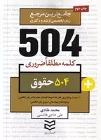 504 کلمه حقوق /ش.ج/ ادیبان روز