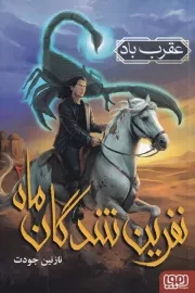 نفرین شدگان ماه 2 عقرب باد /ش.ر/ هوپا