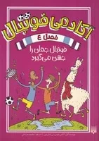 آکادمی فوتبال 4 فوتبال جهان را جشن می گیرد /ش.ر/ پیدایش