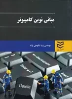 مبانی نوین کامپیوتر /ش.و/ ادیبان روز