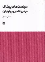 سیاست‌های پوشاک در دوره قاجار و پهلوی اول /ش.و/ مشکی